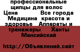 профессиональные щипцы для волос › Цена ­ 1 600 - Все города Медицина, красота и здоровье » Аппараты и тренажеры   . Ханты-Мансийский